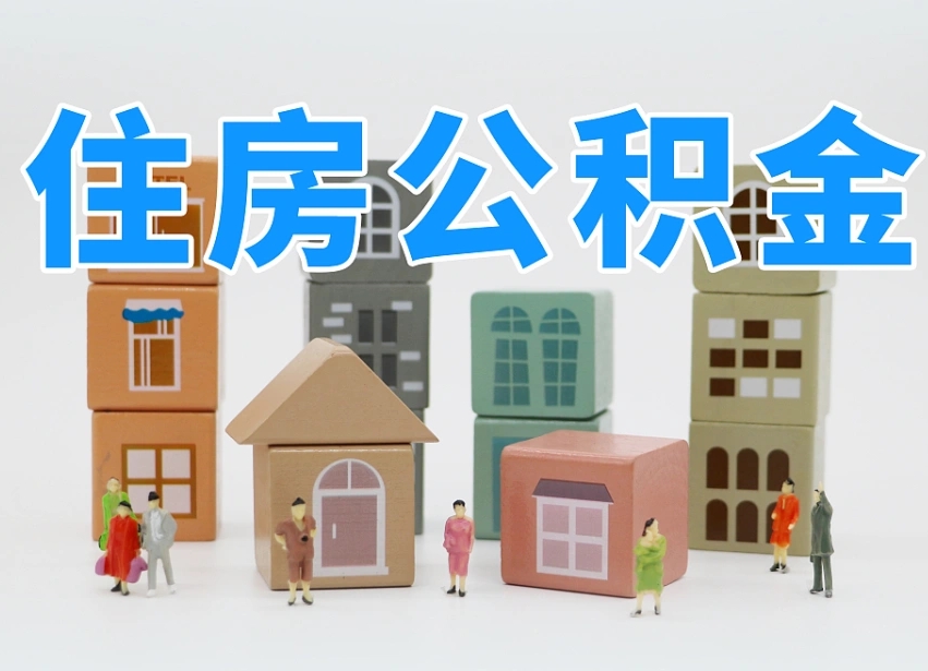 宿州温州公积金提取代办（温州提取住房公积金需要什么材料）